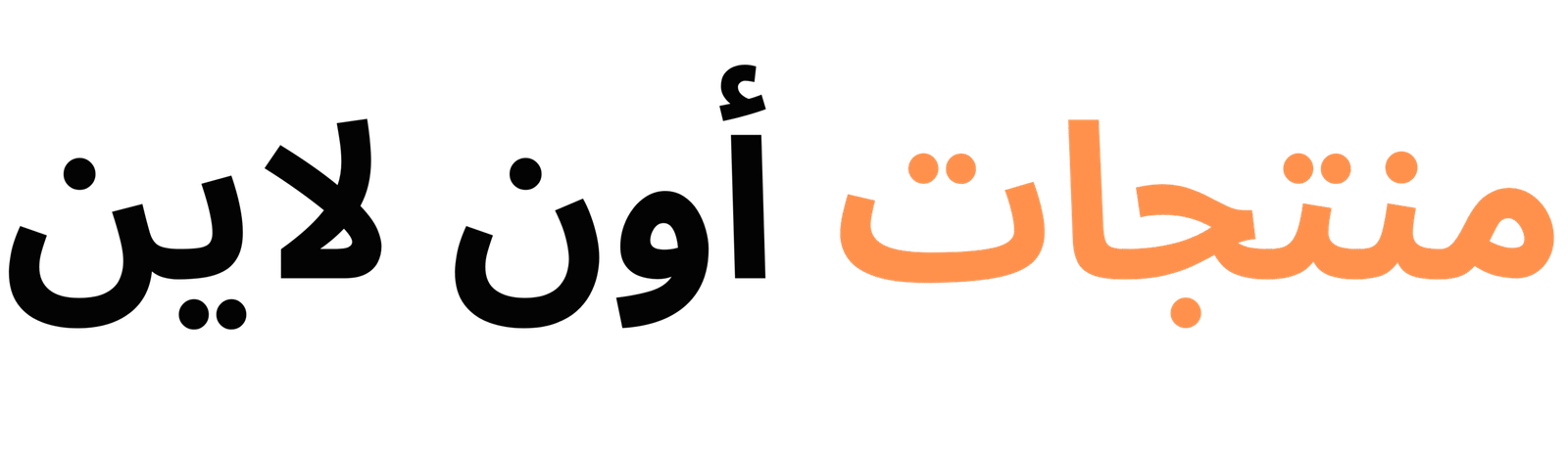 منتجات أون لاين